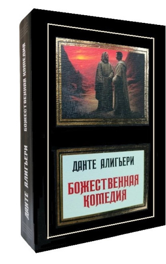 Божественна комедія. Данте Аліг'єрі. (переклад М. Лозинський)
