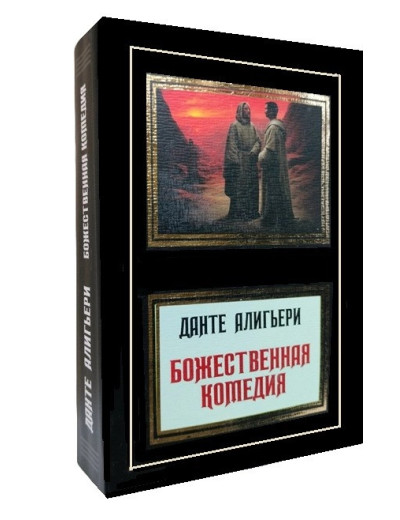 Божественна комедія. Данте Аліг'єрі. (переклад М. Лозинський) Божественна комедія. Данте Аліг'єрі. (переклад М. Лозинський)