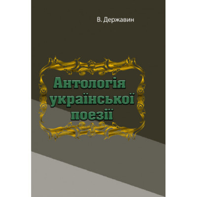 Антологія української поезії. В. Державин. (ЦНЛ)