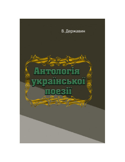 Антологія української поезії. В. Державин. (ЦНЛ) Антологія української поезії. В. Державин. (ЦНЛ)