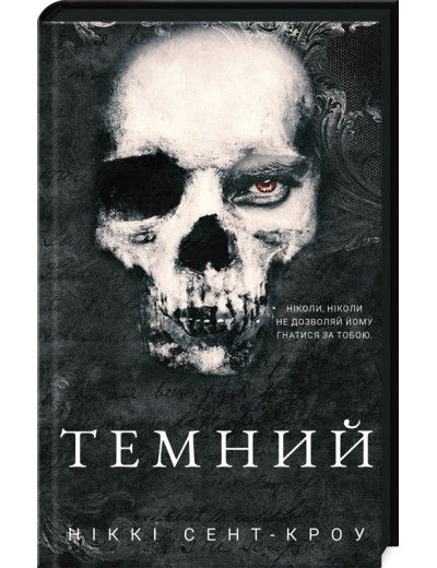 Темний. Розпусні загублені хлопці. Ніккі Сент-Кроу. Книга 2 Темний. Розпусні загублені хлопці. Ніккі Сент-Кроу. Книга 2