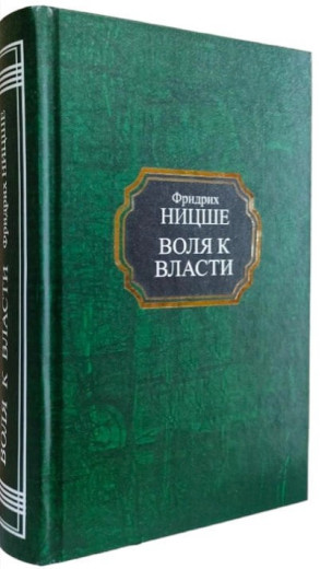 Воля до влади. Фрідріх Ніцше