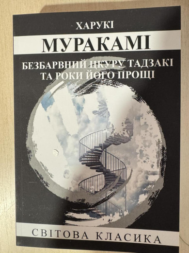 Безбарвний Цкуру Тадзакі та роки його мандрів. Харукі Муракамі.(укр. мова)
