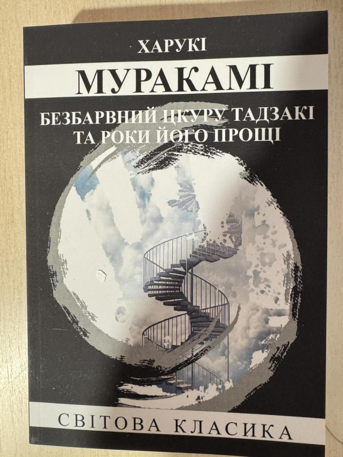 Безбарвний Цкуру Тадзакі та роки його мандрів. Харукі Муракамі.(укр. мова)