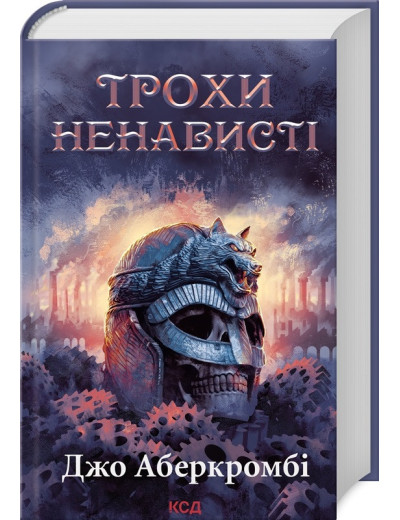 Трохи ненависті. Епоха божевілля. Джо Аберкромбі. Книга 1.