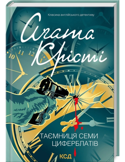 Таємниця семи циферблатів. Аґата Крісті.