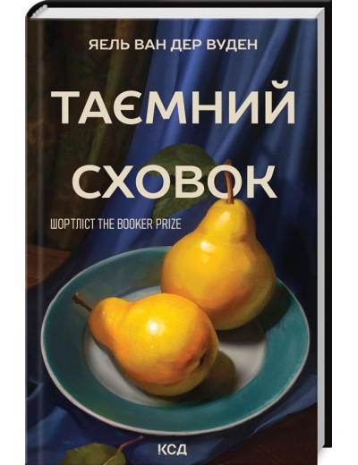 Таємний сховок. Яель ван дер Вуден.