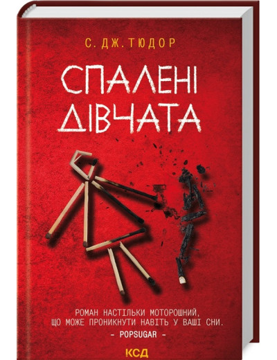 Спалені дівчата. С. Дж. Тюдор.