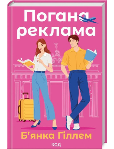 Погана реклама. Б’янка Гіллем. Погана реклама. Б’янка Гіллем.