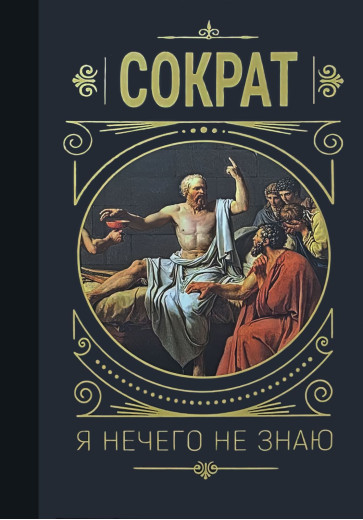 Я нічого не знаю. Сократ. Тверда палітурка Я нічого не знаю. Сократ. Тверда палітурка