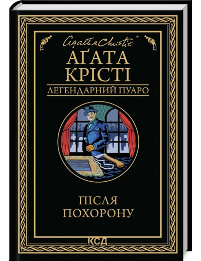 Після похорону. Аґата Крісті.