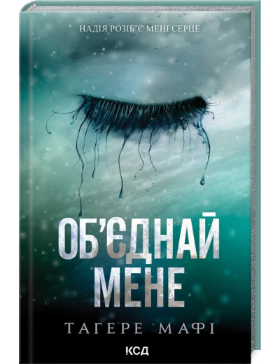 Об’єднай мене. Новели. Тагере Мафі. Книги 1.5 та 2.5.