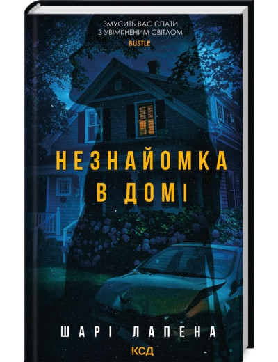 Незнайомка в домі. Шарі Лапена.