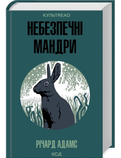 Небезпечні мандри. Річард Адамс.