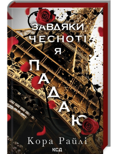 Завдяки чесноті я падаю. Кора Райлі. Частина 3 Завдяки чесноті я падаю. Кора Райлі. Частина 3