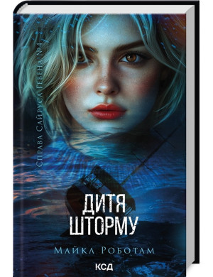 Дитя шторму. Майкл Роботам. Книга 4.