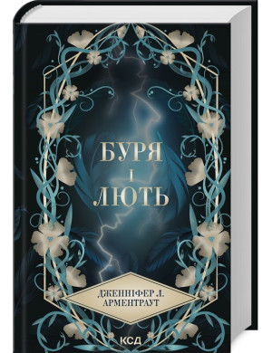 Буря і лють. Дженніфер Арментраут. Книга 1