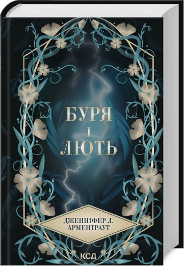 Буря і лють. Дженніфер Арментраут. Книга 1 Буря і лють. Дженніфер Арментраут. Книга 1
