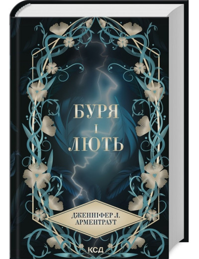 Буря і лють. Дженніфер Арментраут. Книга 1 Буря і лють. Дженніфер Арментраут. Книга 1