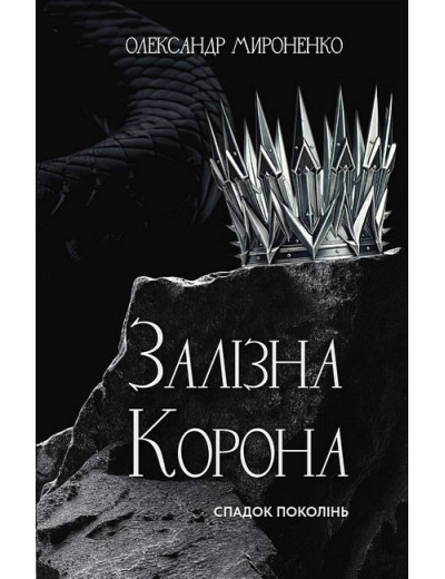 Залізна корона. Спадок поколінь. Олександр Мироненко. Книга 1 Залізна корона. Спадок поколінь. Олександр Мироненко. Книга 1