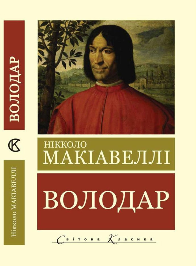 Володар. Нікколо Макіавеллі (Світова Класика, українська мова)