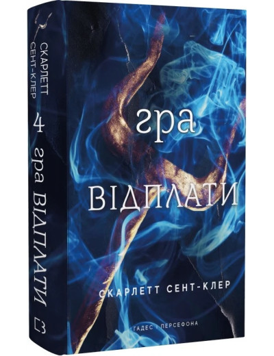 Гадес і Персефона. Гра відплати. Скарлетт Сент-Клер. Книга 4. Гадес і Персефона. Гра відплати. Скарлетт Сент-Клер. Книга 4.