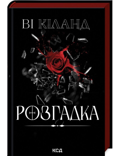 Розгадка. Ві Кіланд. Розгадка. Ві Кіланд.