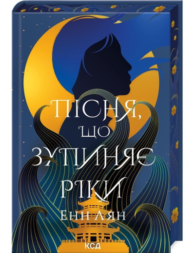 Пісня, що зупиняє ріки. Енн Лян.