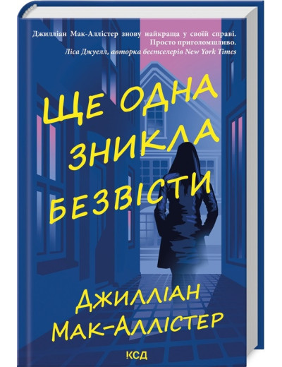 Ще одна зникла безвісти. Джилліан Мак-Аллістер. Ще одна зникла безвісти. Джилліан Мак-Аллістер.
