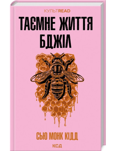 Таємне життя бджіл. Сью Монк Кідд.