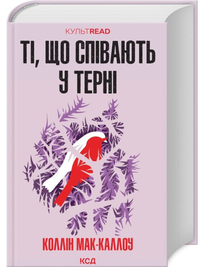 Ті, що співають у терні. Коллін Мак-Каллоу.