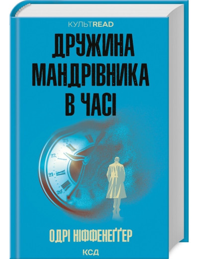 Дружина мандрівника в часі. Одрі Ніффенеґґер. Дружина мандрівника в часі. Одрі Ніффенеґґер.