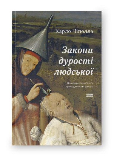 Закони дурості людської. Карло Чіполла. (Тверда палітурка. Укр. мова) Закони дурості людської. Карло Чіполла. (Тверда палітурка. Укр. мова)