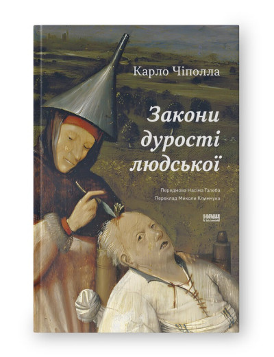 Закони дурості людської. Карло Чіполла. (Тверда палітурка. Укр. мова)