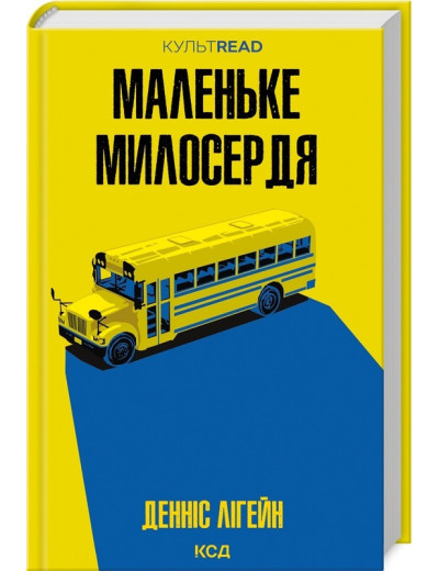 Маленьке милосердя. Денніс Лігейн. Маленьке милосердя. Денніс Лігейн.