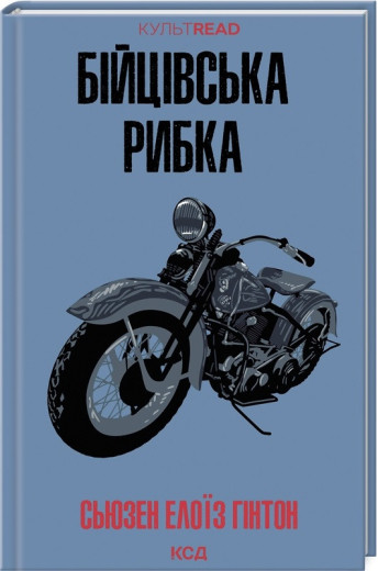 Бійцівська рибка. Сьюзен Елоїз Гінтон.