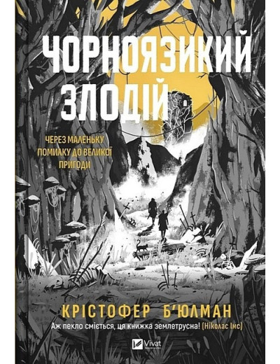 Чорноязикий злодій. Крістофер Б'юлман. Чорноязикий злодій. Крістофер Б'юлман.