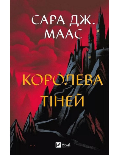 Трон зі скла. Королева тіней. Сара Джанет Маас. Книга 4. Трон зі скла. Королева тіней. Сара Джанет Маас. Книга 4.