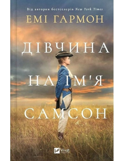 Дівчина на ім'я Самсон. Емі Гармон. Дівчина на ім'я Самсон. Емі Гармон.