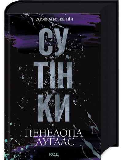 Сутінки. Пенелопа Дуглас. Книга 4.