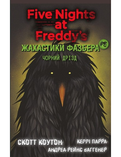 Жахастики Фазбера. Чорний дрізд. Андреа Ваггенер. Келлі Парра. Скотт Коутон. Книга 6. Жахастики Фазбера. Чорний дрізд. Андреа Ваггенер. Келлі Парра. Скотт Коутон. Книга 6.
