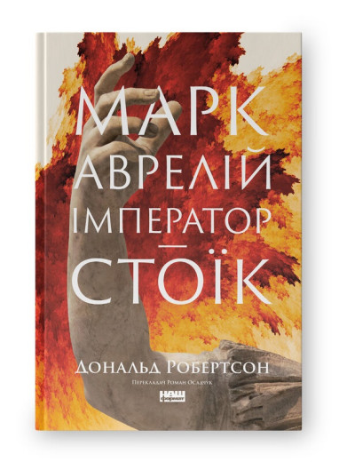 Марк Аврелій. Імператор-стоїк. Дональд Робертсон. (Тверда палітурка. Укр. мова) Марк Аврелій. Імператор-стоїк. Дональд Робертсон. (Тверда палітурка. Укр. мова)