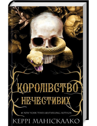 Королівство Нечестивих. Керрі Маніскалко. Книга 1. Королівство Нечестивих. Керрі Маніскалко. Книга 1.
