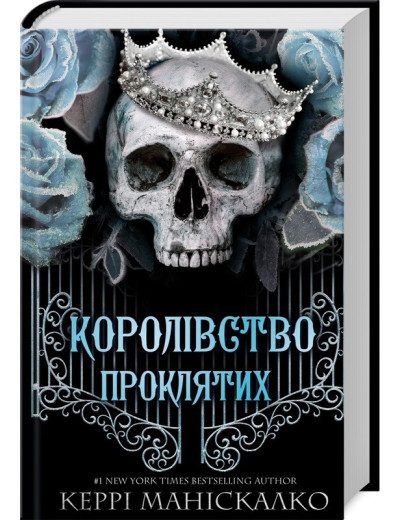 Королівство Проклятих. Керрі Маніскалко. Книга 2. Королівство Проклятих. Керрі Маніскалко. Книга 2.