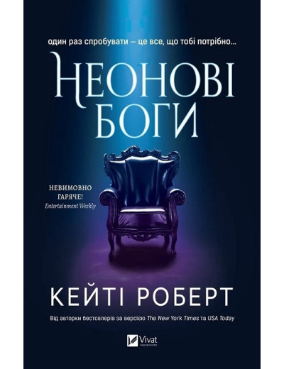 Неонові боги. Кейті Роберт. Книга 1. Неонові боги. Кейті Роберт. Книга 1.