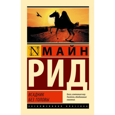 Вершник без голови.Майн Рід.(ексклюзивна класика) Вершник без голови.Майн Рід.(ексклюзивна класика)