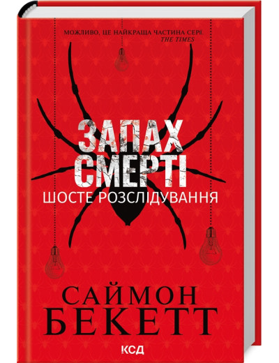 Запах смерті. Шосте розслідування. Саймон Бекетт Запах смерті. Шосте розслідування. Саймон Бекетт