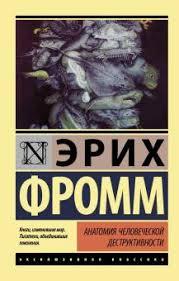Анатомія людської деструктивності. Фромм Еріх.(ексклюзивна класика) Анатомія людської деструктивності. Фромм Еріх.(ексклюзивна класика)