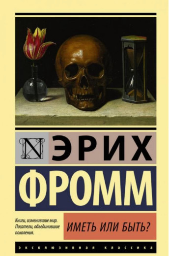 Мати чи бути? Еріх Фромм. Ексклюзивна класика