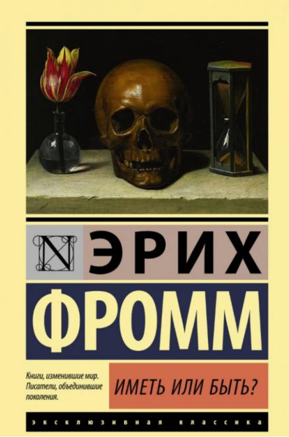 Мати чи бути? Еріх Фромм. Ексклюзивна класика